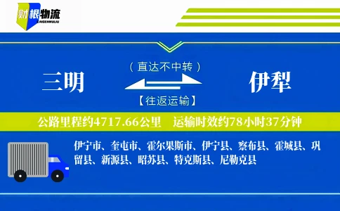 三明到伊犁物流公司