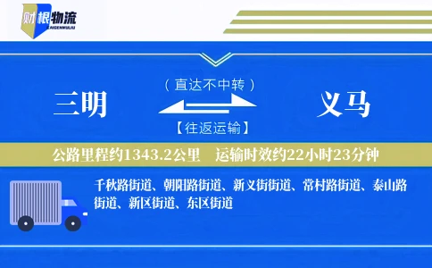 三明到义马物流公司