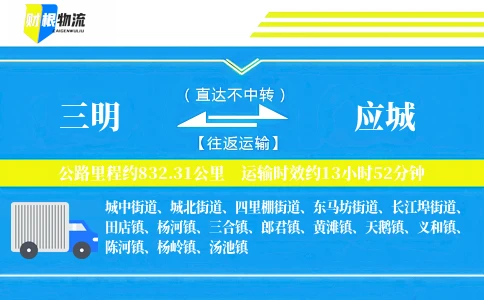 三明到应城物流公司