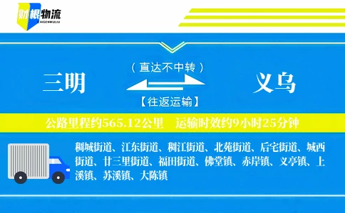 三明到义乌物流公司