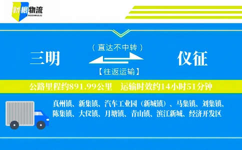三明到仪征物流公司