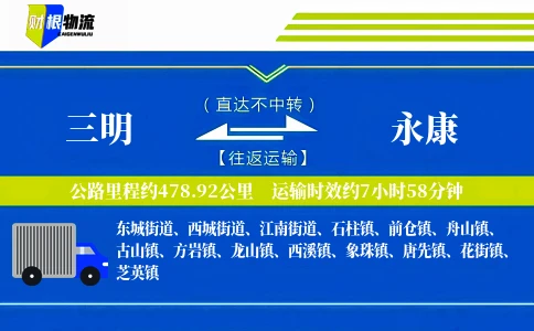 三明到永康物流公司
