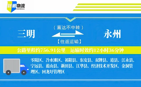 三明到永州物流公司
