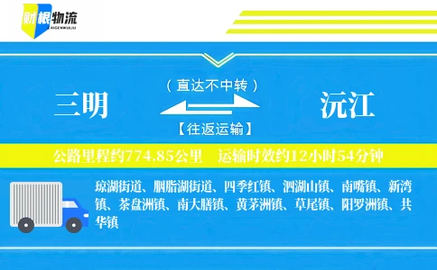 三明到沅江物流公司