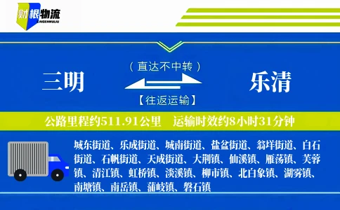 三明到乐清物流公司