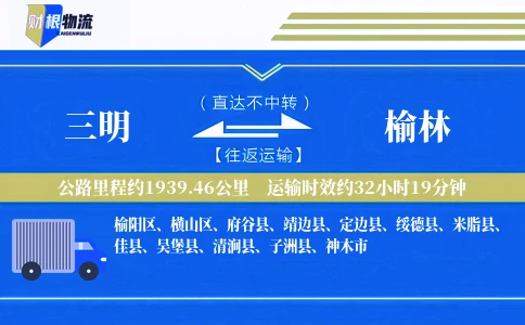 三明到榆林物流公司