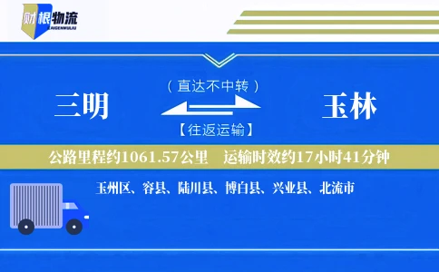 三明到玉林物流公司