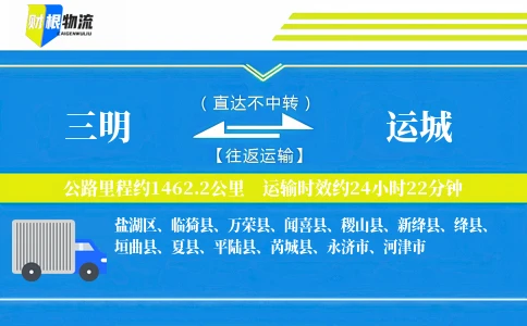 三明到运城物流公司