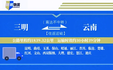 三明到云南物流公司