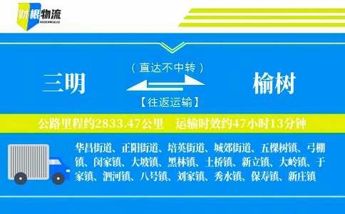 三明到榆树物流公司
