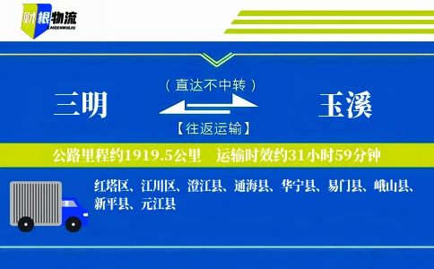三明到玉溪物流公司