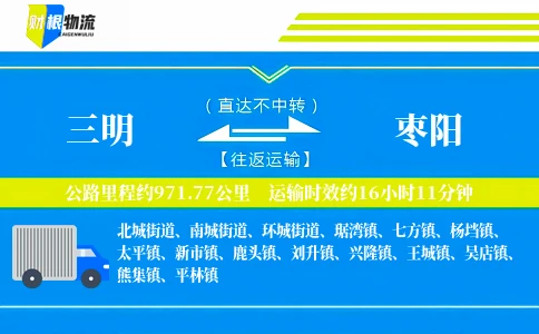 三明到枣阳物流公司