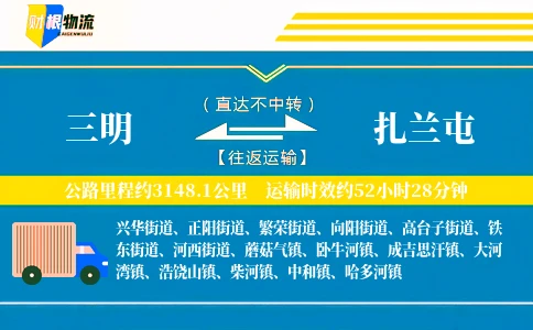 三明到扎兰屯物流公司