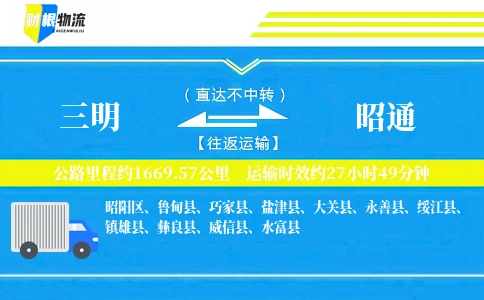 三明到昭通物流公司