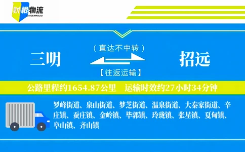 三明到招远物流公司