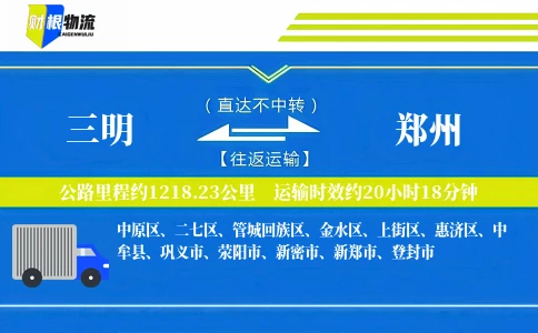 三明到郑州物流公司