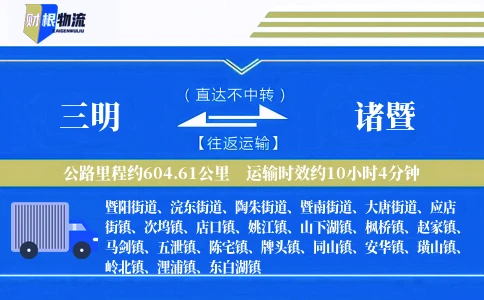 三明到诸暨物流公司