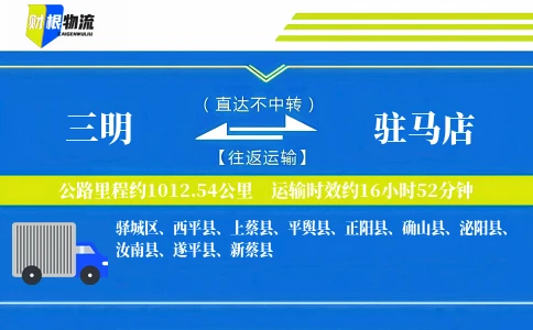 三明到驻马店物流公司
