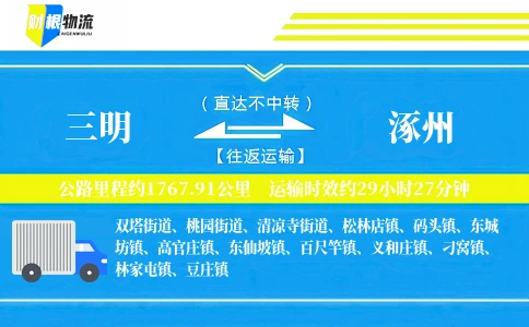 三明到涿州物流公司
