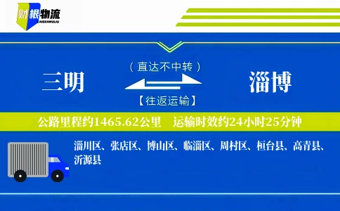 三明到淄博物流公司