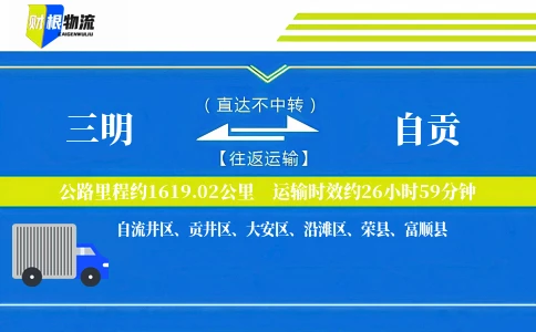 三明到自贡物流公司