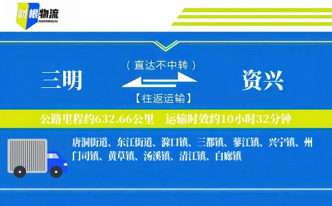 三明到资兴物流公司
