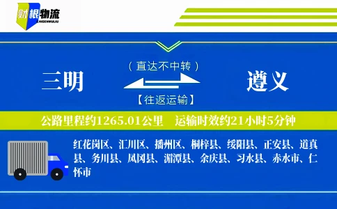 三明到遵义物流公司