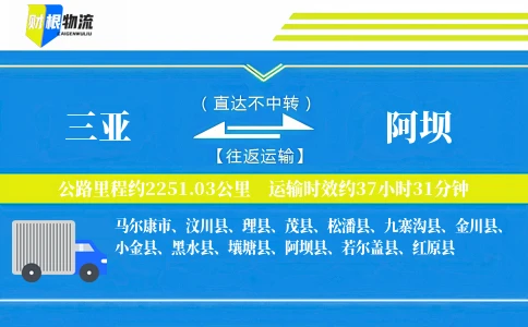 三亚到阿坝物流公司