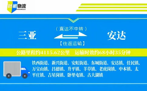 三亚到安达物流公司