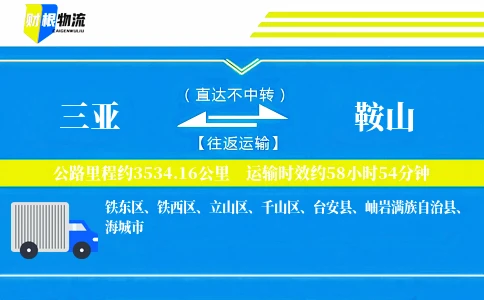 三亚到鞍山物流公司