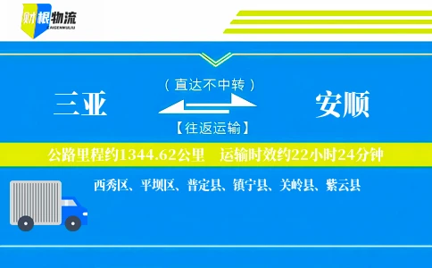 三亚到安顺物流公司