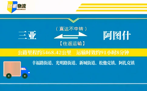 三亚到阿图什物流公司