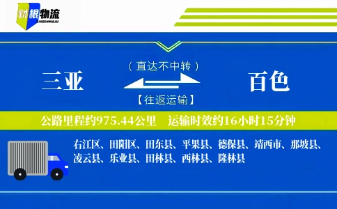 三亚到百色物流公司