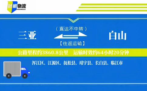 三亚到白山物流公司