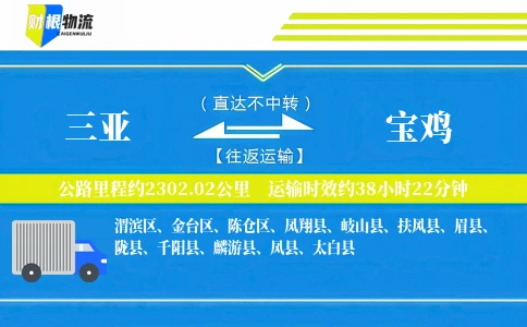 三亚到宝鸡物流公司