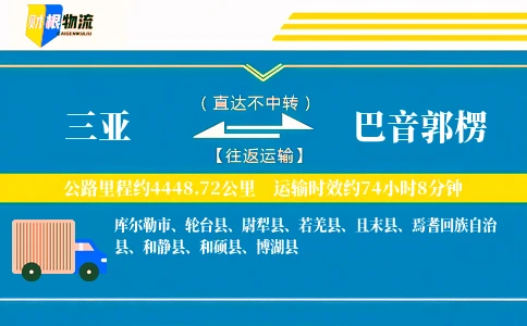 三亚到巴音郭楞物流公司