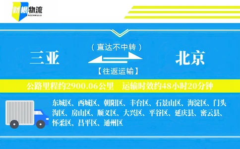 三亚到北京物流公司