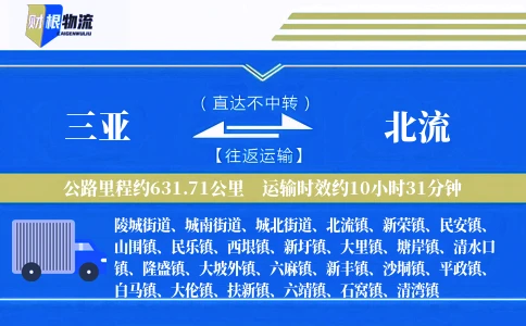 三亚到北流物流公司