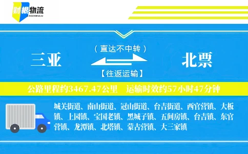 三亚到北票物流公司