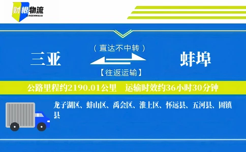 三亚到蚌埠物流公司