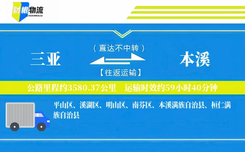 三亚到本溪物流公司
