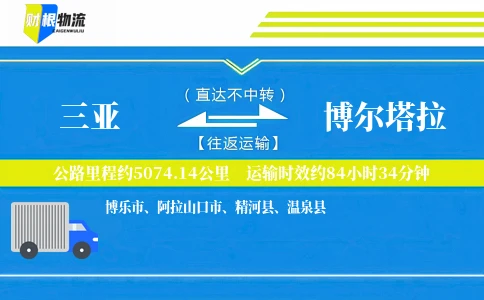 三亚到博尔塔拉物流公司