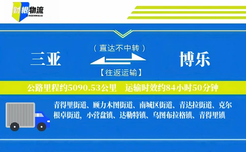三亚到博乐物流公司