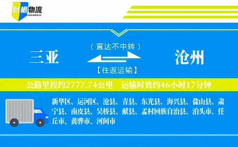三亚到沧州物流公司
