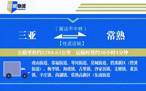 三亚到常熟物流公司