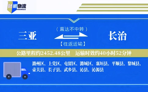 三亚到长治物流公司