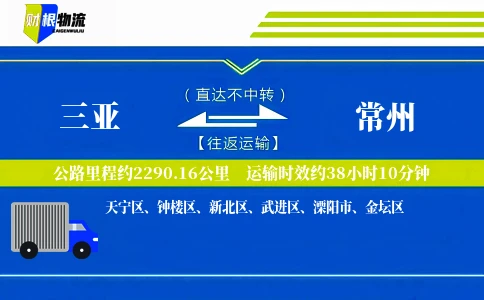 三亚到常州物流公司