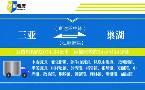 三亚到巢湖物流公司