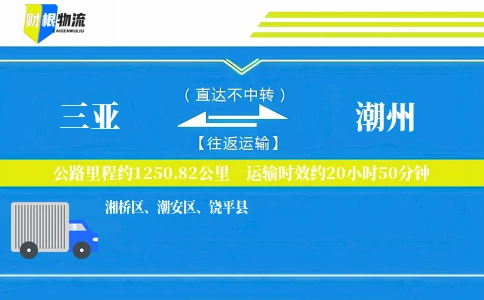 三亚到潮州物流公司