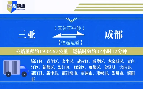 三亚到成都物流公司